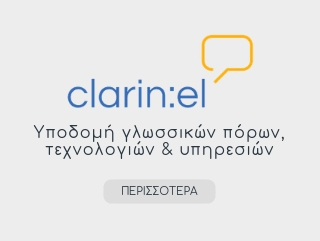 CLARIN-EL